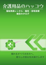 介護用品のハッコウ