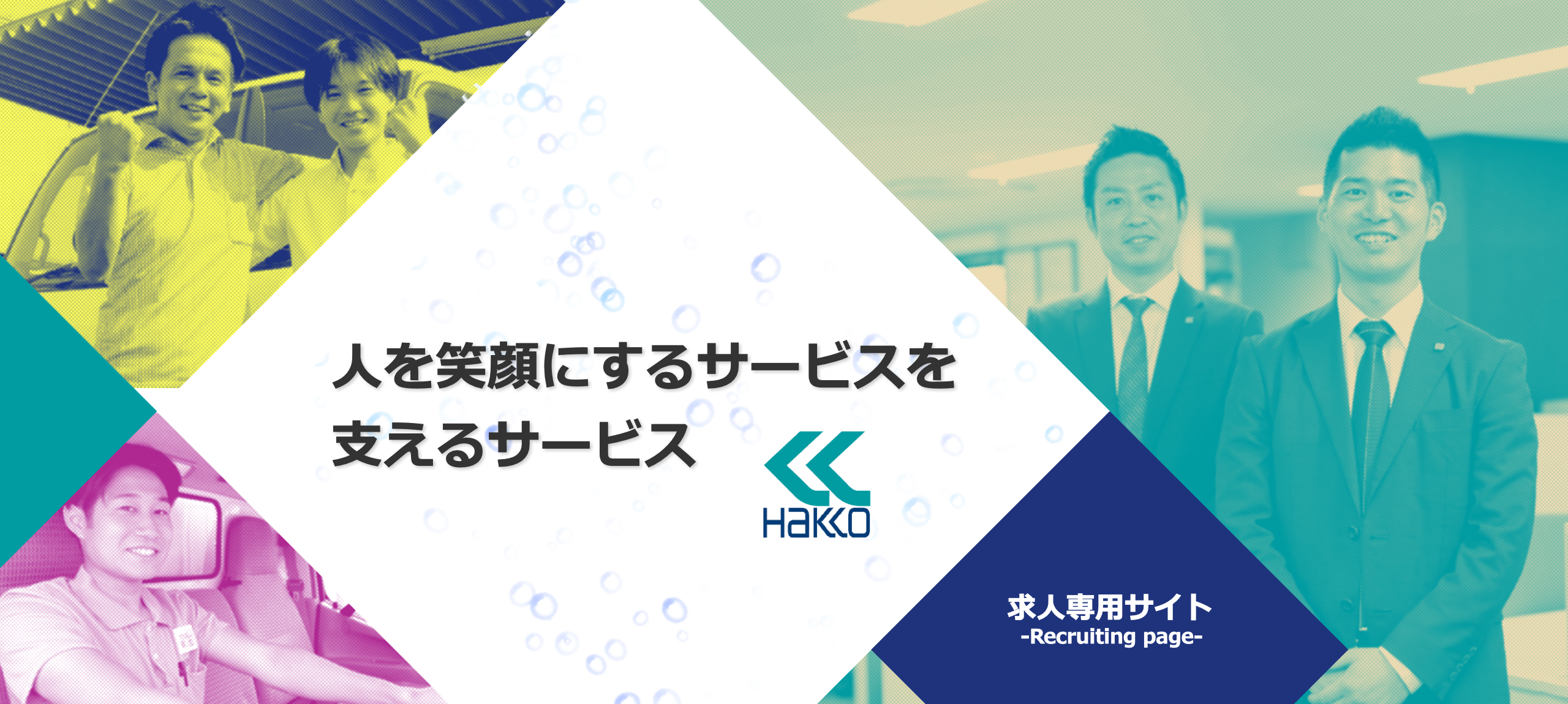 株式会社白興 求人採用ホームページ