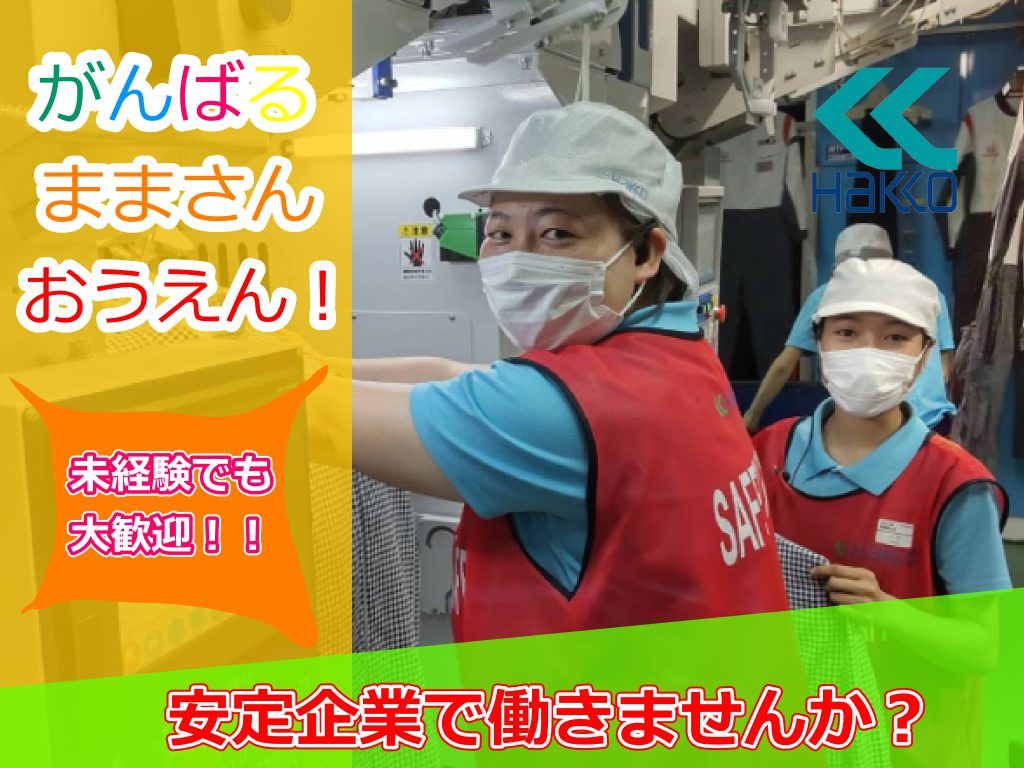 ★【慣れたらカンタン♪シンプルな作業を担当】！千葉工場（白井）クリーニングスタッフ（パート・アルバイト）のお仕事