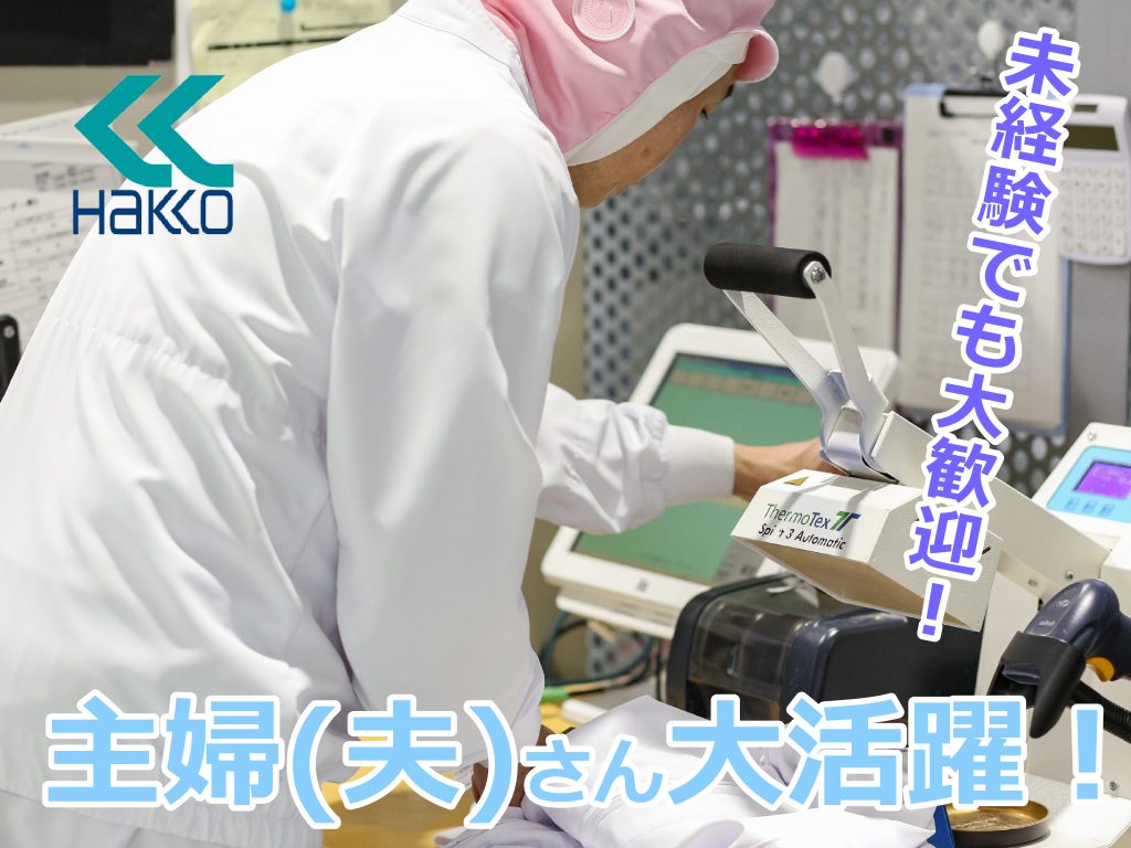 ★【慣れたらカンタン♪シンプルな作業を担当】！川口工場クリーニングスタッフ（正社員）のお仕事★​