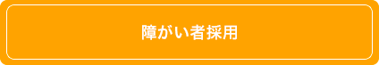 障がい者採用