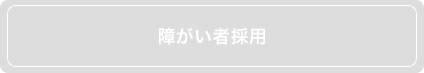 障がい者採用