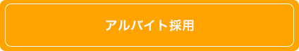 アルバイト採用