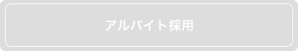 アルバイト採用