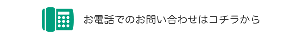 お電話からのお問い合わせはコチラ