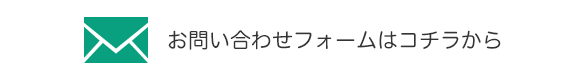 お問い合わせフォームはコチラ