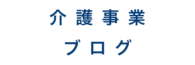 介護事業　ブログ