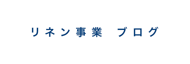 リネン事業　ブログ