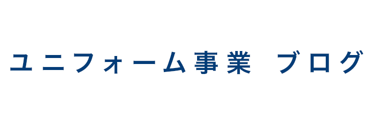 ユニフォーム事業　ブログ