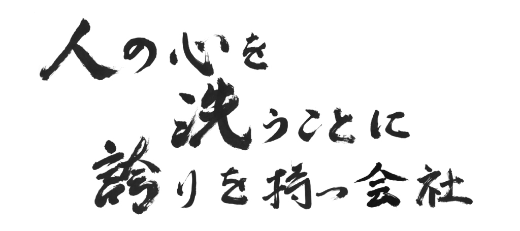 人の心を洗うことに誇りを持つ会社