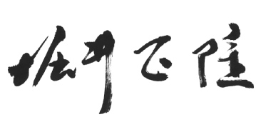 社長の言葉