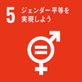 SDGs5．ジェンダー平等を実現しよう