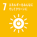 SDGs７．エネルギーをみんなに そしてクリーンに