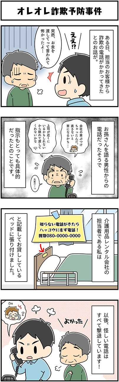 オレオレ詐欺予防事件