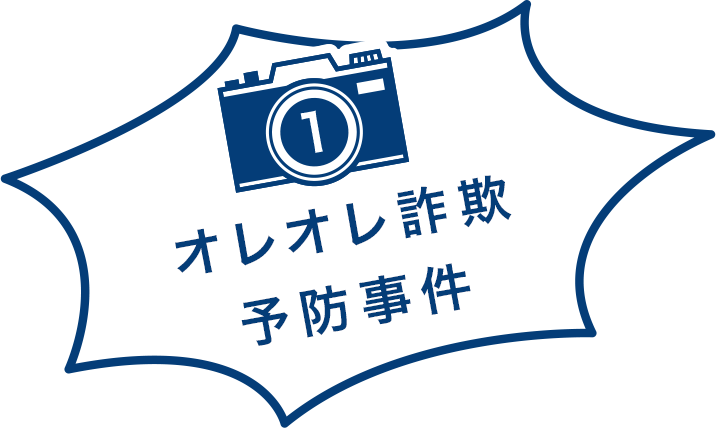 オレオレ詐欺予防事件