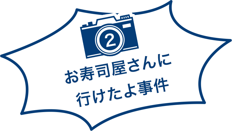 お寿司屋さんに行けたよ事件