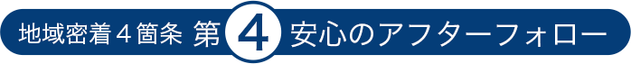 地域密着４箇条 第3 安心のアフターフォロー