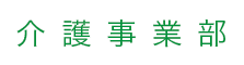 介護事業部