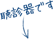 聴診器です