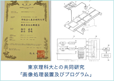 東京理科大との共同研究「画像処理装置及びプログラム」