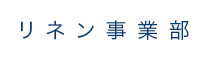 リネン事業部