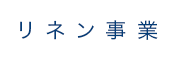 リネン事業