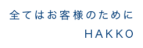 全てはお客様のために HAKKO