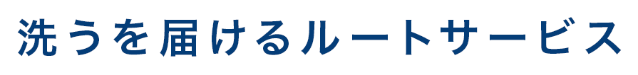 洗うを届けるルートサービス