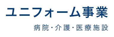 ユニフォーム事業部