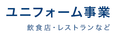 ユニフォーム事業部