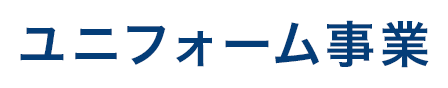 ユニフォーム事業部