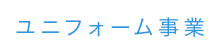 ユニフォーム事業部